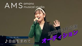 ♪自由を求めて「ウィキッド」2023年ミュージカルオーディション [upl. by Anatolio99]