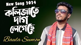 Kolijate Dag Legeche By Baula Sumon  কলিজাতে দাগ লেগেছে  বাউলা সুমনের গান  Bangla Song 2024 [upl. by Aisayt887]