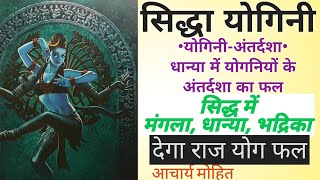 सिद्धा महादशा में अन्य योगनियों की अंतर्दशा। SIDDHA YOGINI ANTARDASHAI योगिनी अंतर्दशा का फल। [upl. by Amber]