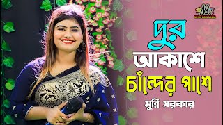 মুন্নি সরকারের সেরা বিচ্ছেদ  দুর আকাশে চাঁদের পাশে ঝলমল করে তারা  Notun Baul gan 2023 [upl. by Dnomhcir]