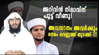 അറിവിൻ നിലാവിന് പൂട്ട് വീണു അവസാനം അവർക്കും നേരം വെളുത്ത് തുടങ്ങി  Rafeeq salafi [upl. by Adilen421]