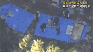 愛知県阿久比町の殺人事件 静岡県警が女性を監禁した容疑で逮捕した男が関与か [upl. by Jarrad]