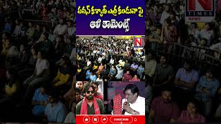 పవన్ కళ్యాణ్ ఎర్ర కండువా పై ఆలీ కామెంట్స్ ali comedianali pawankalyan nani ntimes [upl. by Ira965]