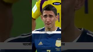 যে কারণে আর্জেন্টিনা বিশ্বকাপ হেরে যায়  Why Argentina lost 2014 worldcup Final [upl. by Ridinger964]