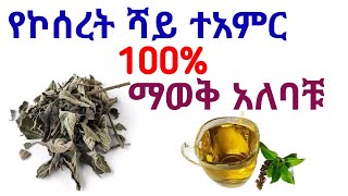 የኮሰረት ሻይ አዘውትሮ መጠጣት የሚሰጣቸው አስደናቂ የጤና ጥቅሞች [upl. by Alesiram612]