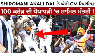 Shiromani Akali Dal ਨੇ ਘੇਰੀ CM ਰਿਹਾਇਸ਼  100 ਕਰੋੜ ਦੀ ਧੋਖਾਧੜੀ ਚ ਸ਼ਾਮਿਲ ਮੰਤਰੀ  LIVE  JUS PUNJABI TV [upl. by Springer]