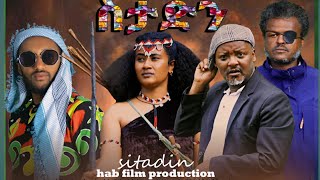 ስታድን sitadin NEW ETHIOPIAN AMHARIC FULL MOVIE አሁን እናወራለን [upl. by Winnifred]