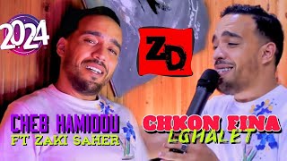 Cheb Hamidou ft Zaki Saher  Chkon Fina Ghalet 2023  الشاب حاميدو وزكي ساحر  شكون فينا غالط [upl. by Seilenna]