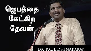 The God Who Hears Our Prayer Tamil  Dr Paul Dhinakaran [upl. by Nnylg]