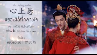 THAISUBPINYIN 心上悬｜แขวนไว้ที่กลางใจ《OST คะนึงรักหัวใจเพรียกหา｜颜心记｜ Follow Your Heart》罗云熙｜LuoYunxi [upl. by Engelhart]