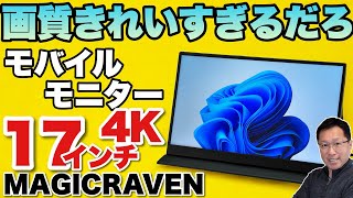 【大画面で4Kだって】 モバイルモニターも高画質な時代に！「MAGICRAVEN 173インチ‐4kモニター」をレビュー [upl. by Kathlene]