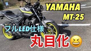 YAMAHA MT25 丸目 カスタム フルLED 仕様 にアップデート 価格を安く仕上げる ヤマハ MT25 MT03 乗り必見 yamaha mt [upl. by Higgins]