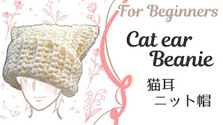 【詳細説明あり】猫耳ニット帽の編み方【初心者向け】 Cat ear beanie for beginners [upl. by Ggerk]