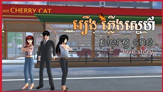 រឿង ភ្លើងស្នេហ៍ plerg sne  sakura school simulator  Ah ta gaming [upl. by Yuht]