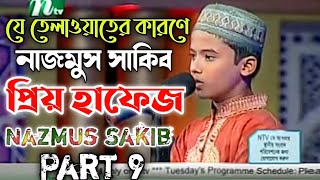 যে তেলাওয়াতের কারণে বিশ্ব সেরা হাফেজ আমাদের অন্তরে জায়গা করে নিয়েছে Nazmus Sakib Part 9 [upl. by Sholes]