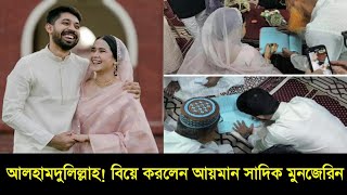 আলহামদুলিল্লাহ বিয়ে করলেন আয়মান সাদিক মুনজেরিন  Ayman Sadiq Munzareen Shahid wedding kobul [upl. by Avlem105]