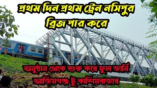 আজিমগঞ্জ কাশিমবাজার মেমু ট্রেন জার্নি প্রথম দিন নসিপুর ব্রিজ হয়ে। nashipur rail bridge update । [upl. by Sisson]