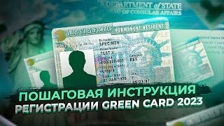 Пошаговая регистрация GREEN CARD 2023 [upl. by Elmira]