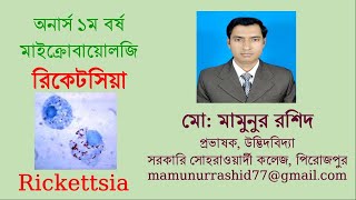 Rickettsia রিকেটসিয়া [upl. by Hippel]