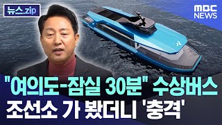 quot여의도잠실 30분quot 수상버스 조선소 가 봤더니 충격 뉴스zipMBC뉴스 [upl. by Oijres]