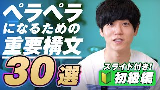 【有料級】英語がペラペラになる重要構文30選｜初級編 [upl. by Ettenan]