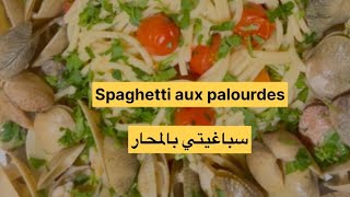 Spaghetti aux palourdes 🦪☘️🐚🍅🌿 🍝 سباغيتي بالمحار [upl. by Weed151]