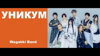 УНИКУМ Wagakki Band [upl. by Gretna]