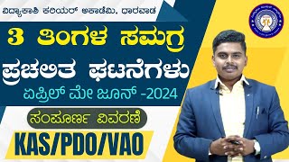 3 Months Current Affairs 2024  April MayJune  KAS PDO VAO KPSC EXAMS  mksir  vidyakashi [upl. by Gayle]