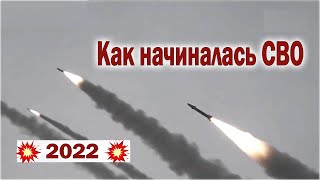 2022 Как начиналась СВО [upl. by Pirali]