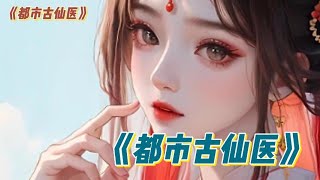 番外篇《都市古仙医》第5362集 花妖 [upl. by Eneleuqcaj]