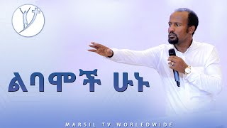 quotልባሞች ሁኑquot ድንቅ ትምህርት በአገልጋይ ዮናታን አክሊሉ MAR 192020 MARSIL TV WORLDWIDE [upl. by Niwri]