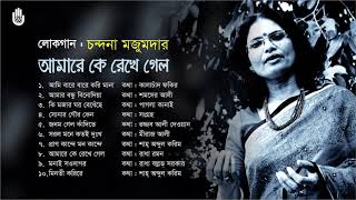 লোকসংগীত । চন্দনা মজুমদার । Chandana Majumdar । Folk Song । Bengal Jukebox [upl. by Ytram]