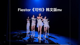 【Fiestar】韩文版《可怜》MV 高清版 [upl. by Cusack]