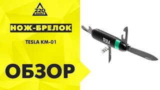 Обзор Ножбрелок TESLA KM01 [upl. by Brendis]