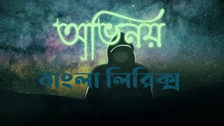 Ovinoy  অভিনয়  Noble Man  Bangla Lyrics [upl. by Esikram]