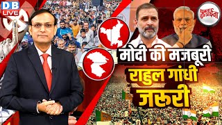 Modi की मजबूरी Rahul Gandhi जरूरी  arvind kejriwal  Haryana Election  jk election dbliverajiv [upl. by Ave]