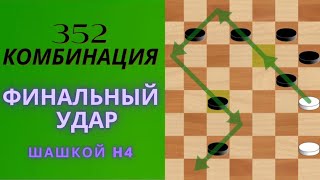 ФИНАЛЬНЫЙ УДАР ШАШКОЙ h4 ЛЕГЕНДАРНЫЕ КОМБИНАЦИИ352  видео шорты шашки [upl. by Dnalsor]