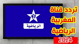 تردد قناة الرياضية المغربية TNT علي النايل سات 2024 الناقلة لكأس أمم أفريقيا [upl. by Llednov5]