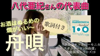 「舟唄」（作曲・浜圭介）〈歌詞付き〉クロマチックハーモニカ スタンダード100曲選 全曲演奏シリーズ19 played by Kaoru [upl. by Imeaj]