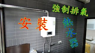 強制排氣熱水器安裝，方式【振裕水電】 [upl. by Rubenstein]