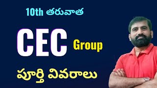 CEC group complete details in Telugu  Inter CEC group details in Telugu [upl. by Garson]