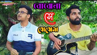 Bojhena se bojhena seto ajo bojhena ।। Cover Hridoy biswas ।। হৃদয় বিশ্বাস ।। [upl. by Andra]