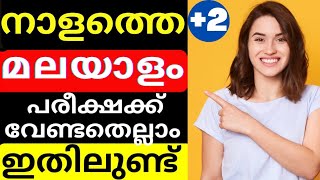 Plustwo malayalam all chapters summary🔥 Plustwo malayalam important Questions malayalam eduwallet [upl. by Gaylord]