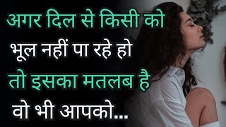 अगर दिल से किसी को भूल न पा रहे हो तो ये सुनो  Best Motivational Speech Hindi  Life Quotes [upl. by Ynohtna]