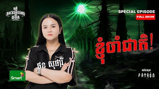 ខ្ញុំចាំជាតិ  Full Special EP Season 4  តុភ្លឺ Background ងងឹត [upl. by Lednic]