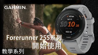 【教學】  Forerunner 255255S 開始使用 [upl. by Giraud]