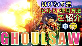 Warframe  GHOULSAW  はぴねす流ビルドamp運用方法をご紹介！【はぴねす】 [upl. by Aleicarg]