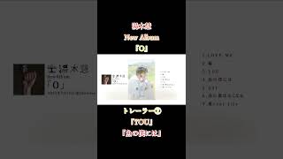 New Album『O』 トレーラー② shorts 湯木慧 湯木慧O 新曲 [upl. by Cosme200]