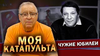 МОЯ КАТАПУЛЬТА  Геннадий Хазанов 2023 г gennadyhazanov [upl. by Krasner465]