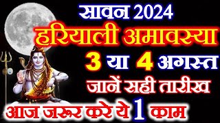 Amavasya Kab Ki Hai  Hariyali Amavasya 2024 Date Time  Amavasya August 2024  सावन अमावस्या कब है [upl. by Eciuqram]